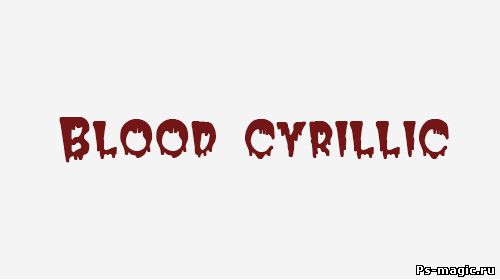 Шрифт для фотошопа - Blood Сyrillic обычный